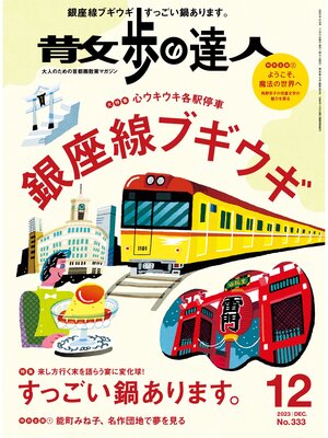 cover image of 散歩の達人_2023年12月号